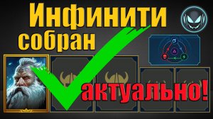 Инфинити с Виксвелом собран и актуален! Гайд на сборку 2025 | Gray plays | Raid SL