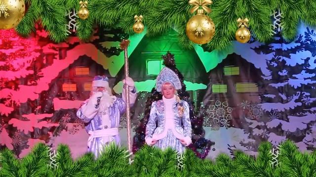 Поздравление с Новым Годом от Деда Мороза и Снегурочки смотреть онлайн