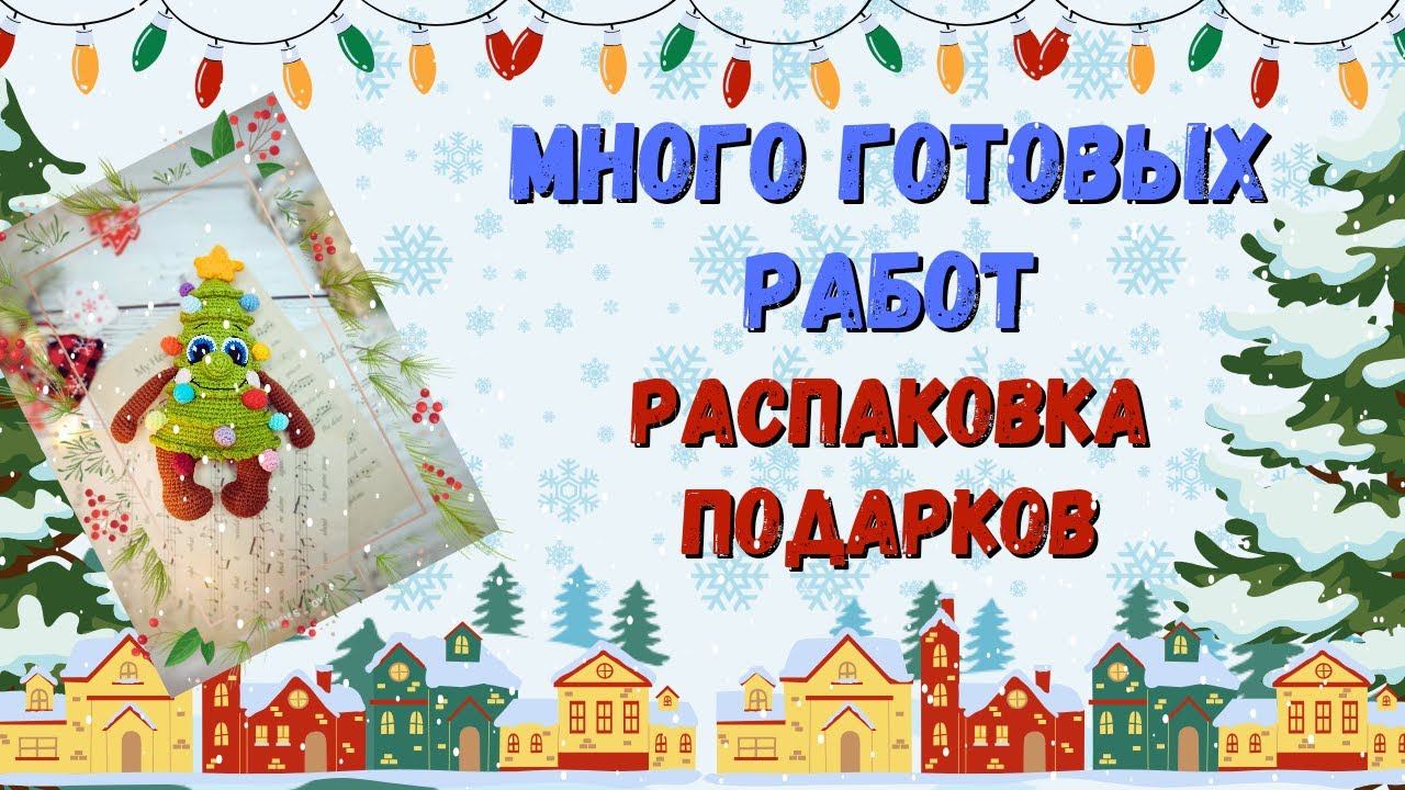 МНОГО ГОТОВЫХ РАБОТ// ТАЙНЫЙ ДЕДУШКА МОРОЗ// РАСПАКОВКА ПОСЫЛОК смотреть онлайн