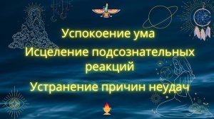 Устранение причин проблем и страхов в Вашей жизни. Исцеление подсознательных реакций. Сеанс онлайн