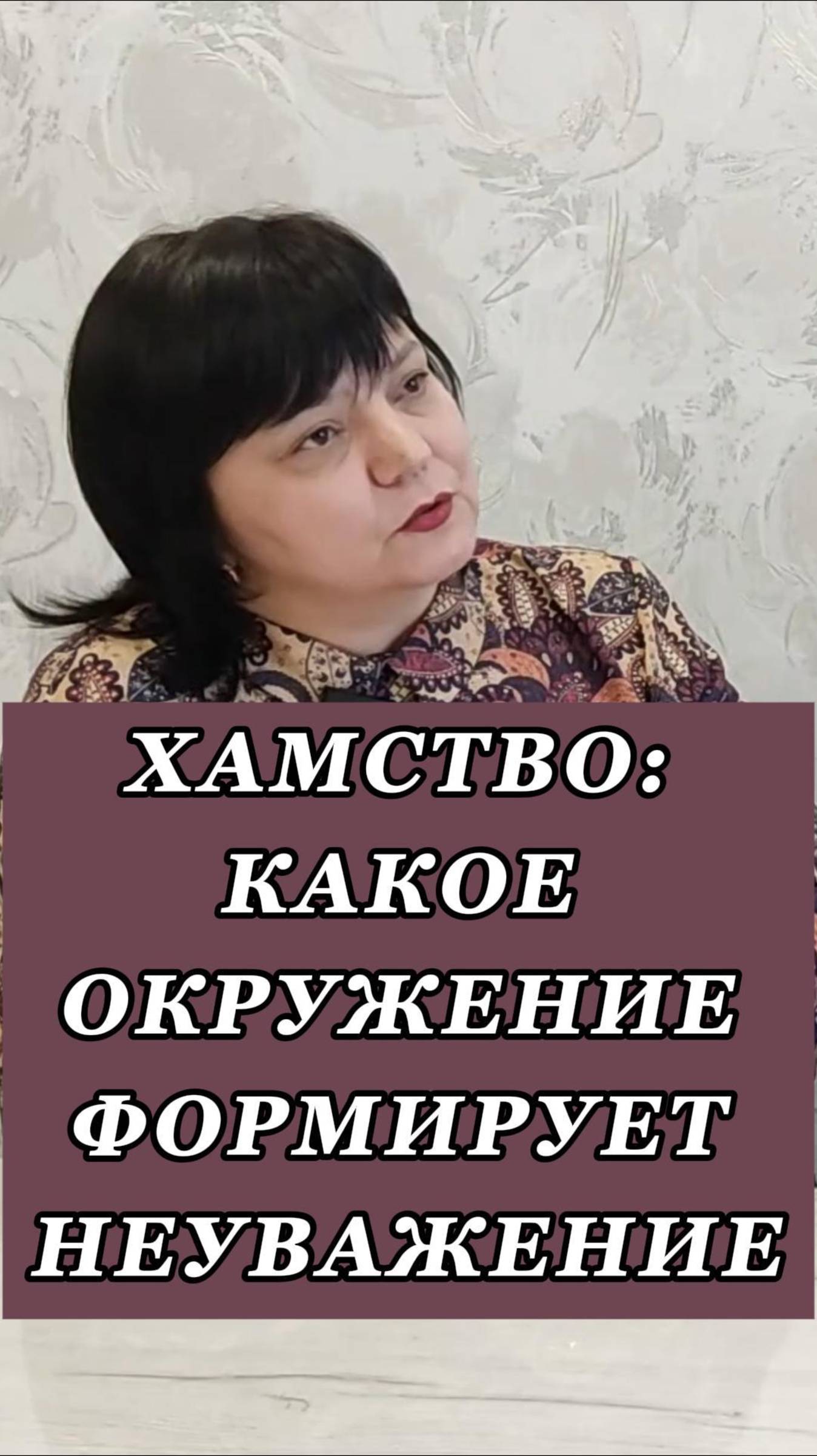 Хамство: какое окружение формирует неуважение