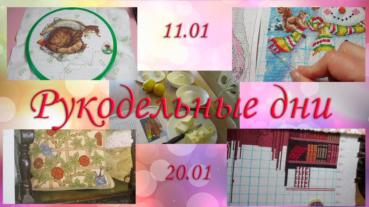 Рукодельные дни 11.01 - 20.01.24. Моя новая книга по вышивке схем Уильяма Морриса. смотреть онлайн