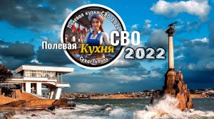 Группа «ПолеваякухняСВО2022» Севастополь