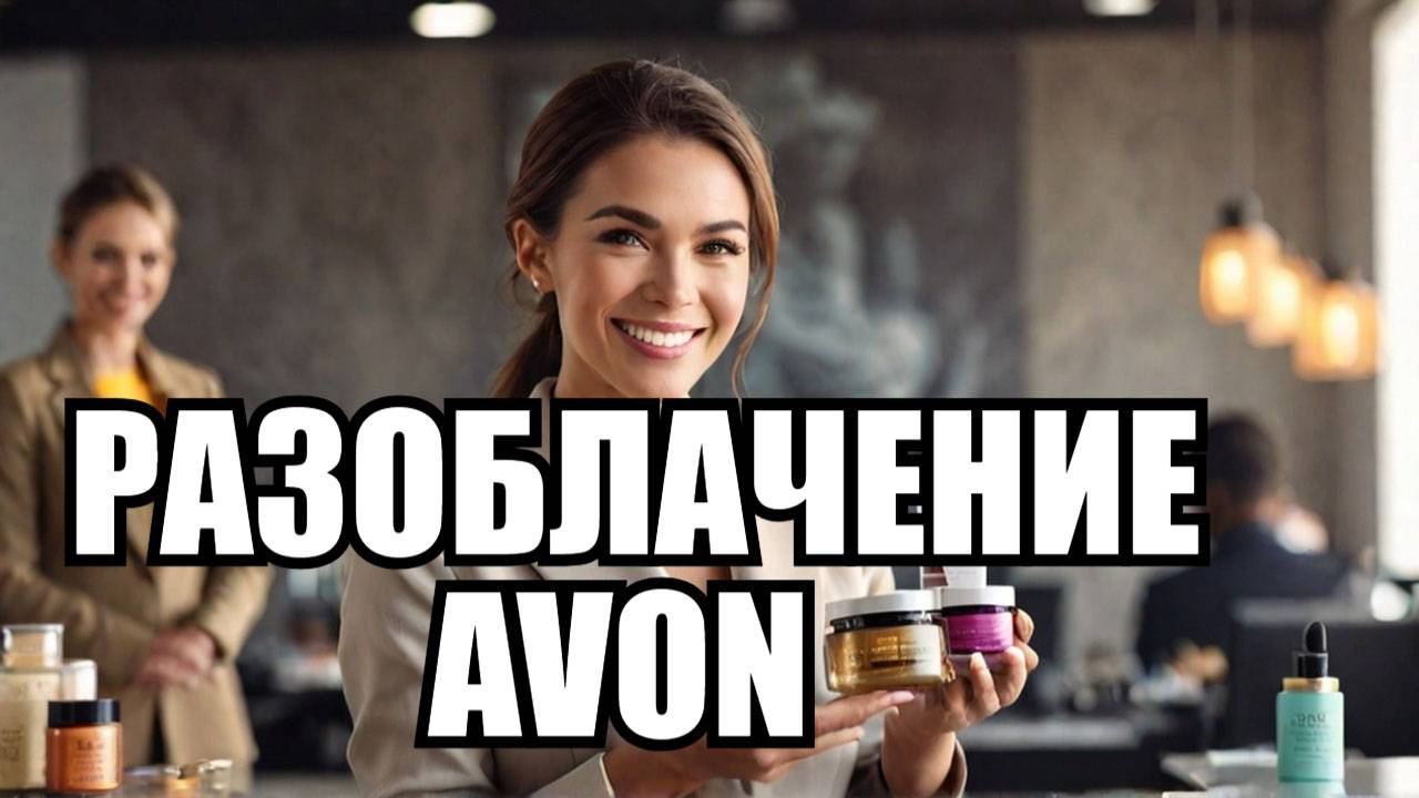 Бизнес на войне! Как Avon и ВСУ связаны? смотреть онлайн