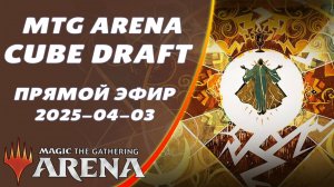 Стрим 2025-04-03 | Arena Cube | Draft | MTG Arena