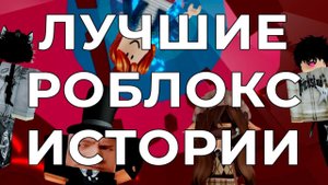 ЛУЧШИЕ РОБЛОКС ИСТОРИИ КЕПКИНА