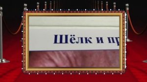 Коллекция  "ШЕЛК И ПРОДУКТЫ ЕГО ПЕРЕРАБОТКИ"