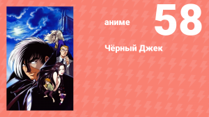 Чёрный Джек 58 серия (аниме-сериал, 2004)
