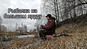 РЫБАЛКА НА БОЛЬШОМ ПРУДУ!* поймал несколько рыб*