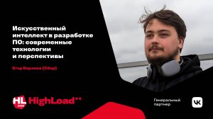 Искусственный интеллект в разработке ПО: современные технологии и перспективы / Егор Баранов