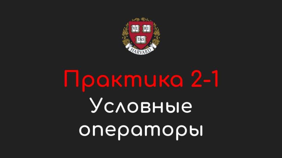 Практика 2-1 - Условные операторы (Conditionals) - Программирование на Python, 2022