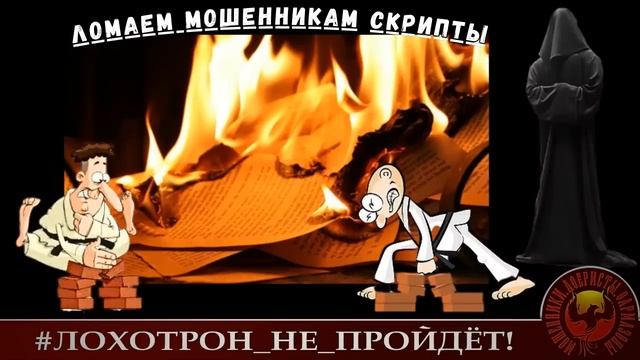 Ломаем мошенникам скрипты. (Автор - Станислав)
