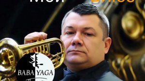 новая песня Мой блюз от Baba Yaga