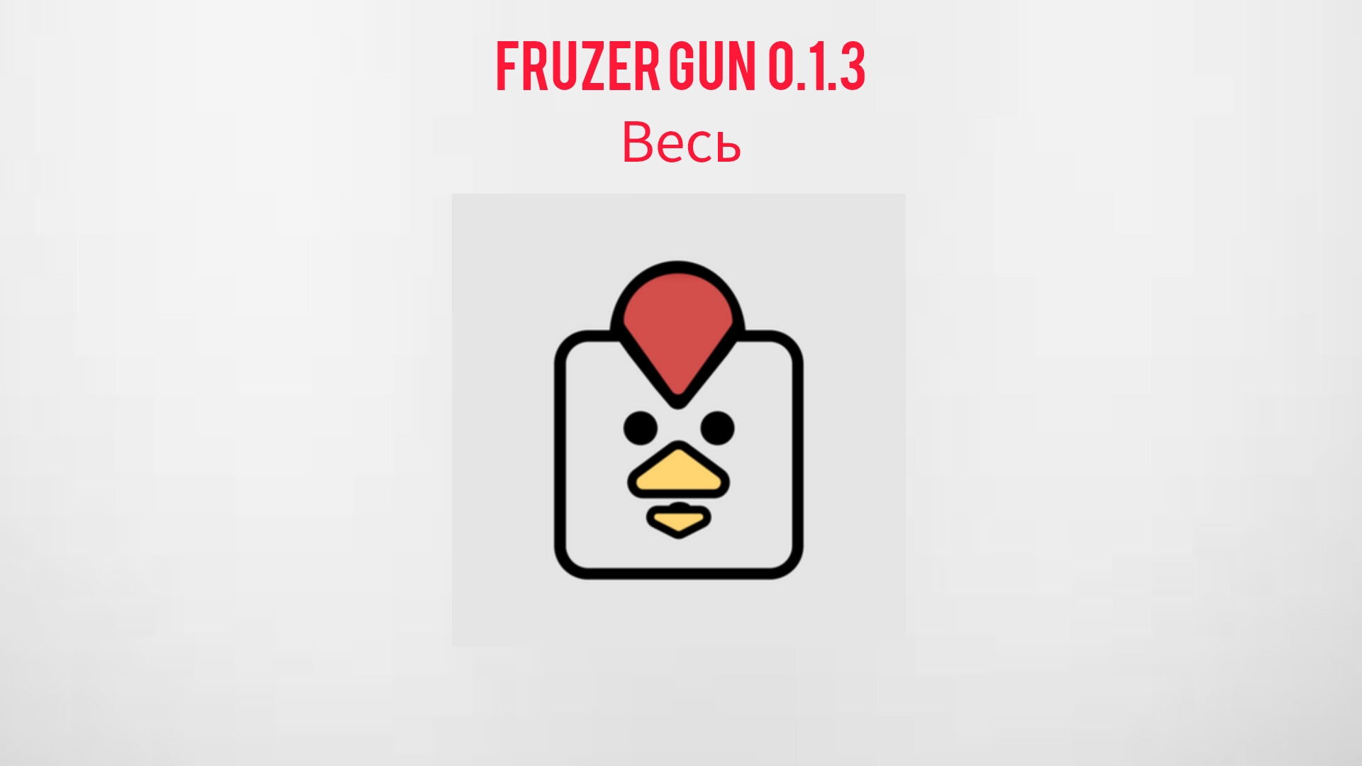 Fruzer Gun 0.1.3 весь смотреть онлайн