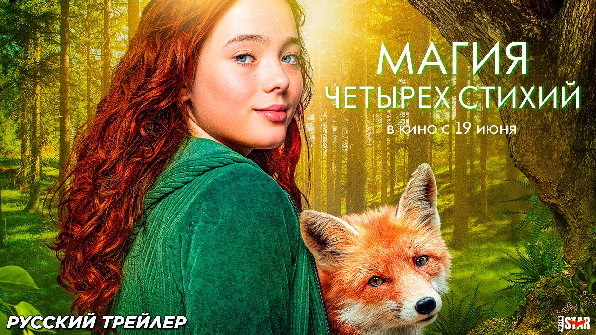 Магия четырех стихий (2025) | Русский дублированный трейлер (12+) | В кино с 19 июня