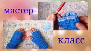 ❄️Как связать митенки крючком с оригинальной обвязкой края из пряжи Аделия❄️
