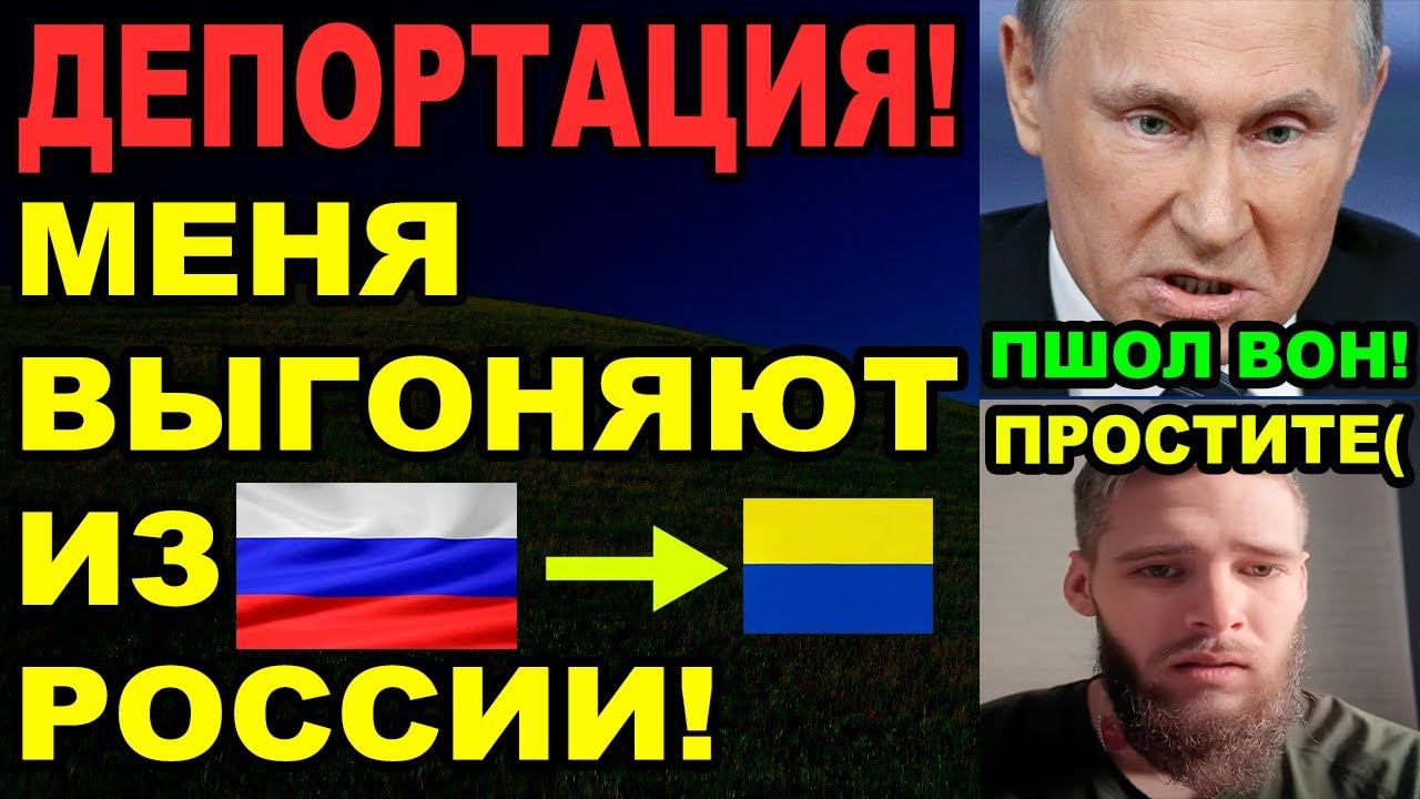 Я предал Россию, уезжаю на ОкрАину. смотреть онлайн