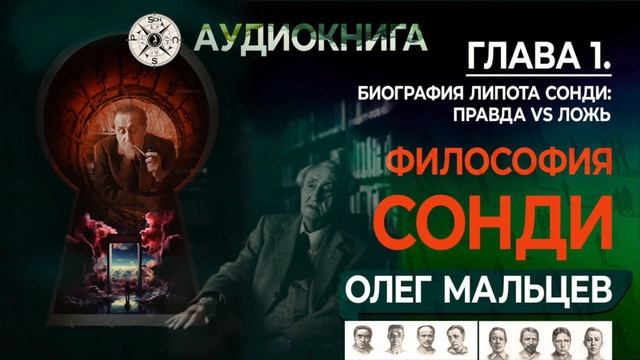 Философия Сонди | Глава 1 | Судьбоанализ