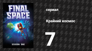 Крайний космос 1 сезон 7 серия «Глава седьмая» (мультсериал, 2018)
