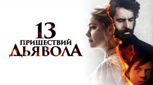 13 пришествий дьявола | Русский трейлер | Фильм 2023