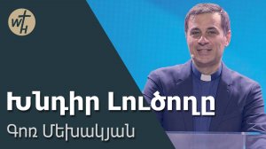 Խնդիր Լուծողը / Khndir Lutsoghy / Գոռ Մեխակյան / 12.04.2025