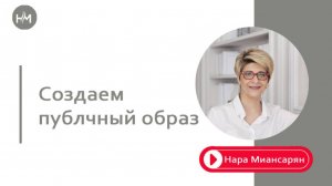 Как  эксперту создать публичный образ