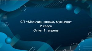СП "Мальчик, юноша, мужчина", 2 сезон. Отчет 1 за апрель!