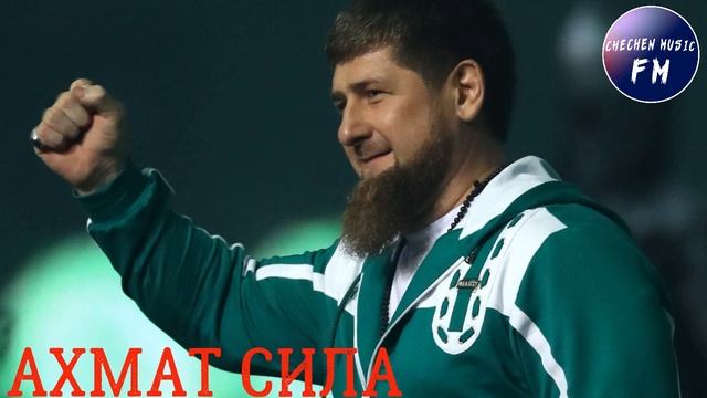 Чеченская Мощная Песня НОВИНКА🔥Ахмат Сила🔥2019