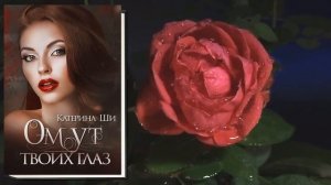 Омут твоих глаз (Катерина Ши) Аудиокнига