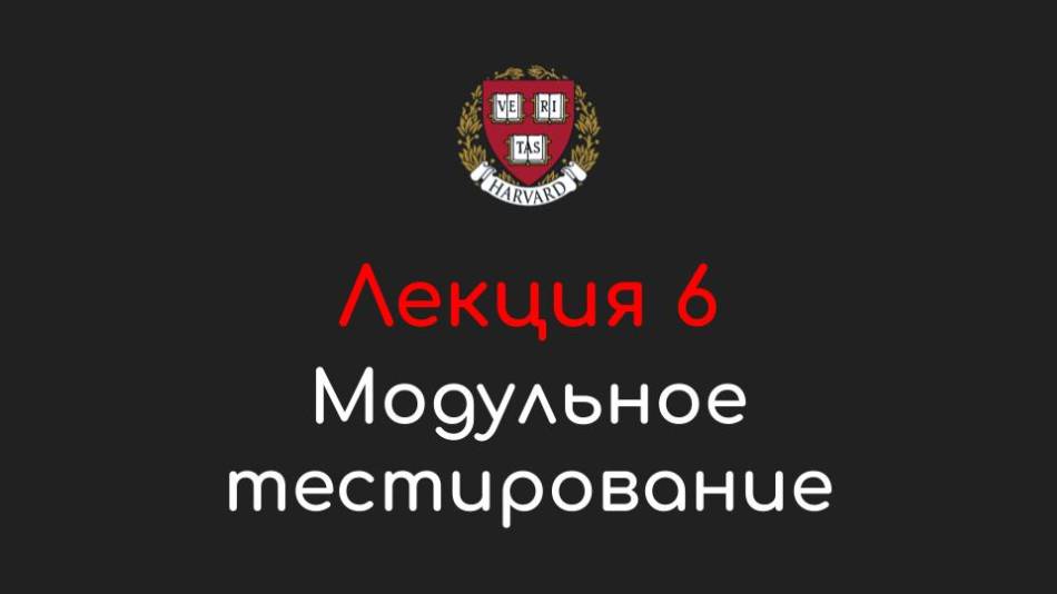 Лекция 6 - Модульное тестирование (Unit Tests) - Программирование на Python, 2022
