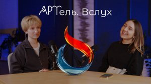 Артель. Вслух. Кто такой бренд фотограф и существует ли граница искусства. Выпуск 1