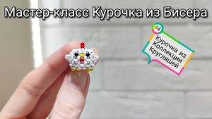 Мастер-класс Курочка  из Бисера/Tutorial beaded chicken