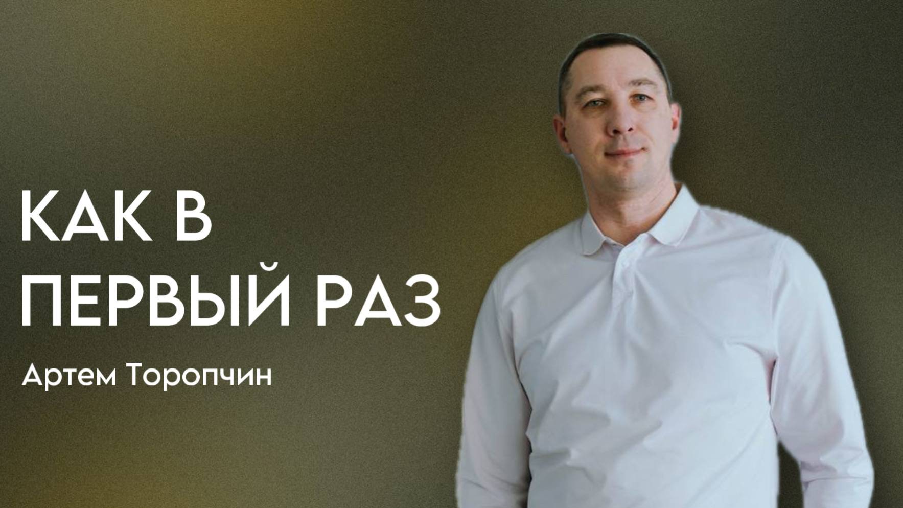 Артём Торопчин / Как в первый раз / Богослужение / 13.04.2025