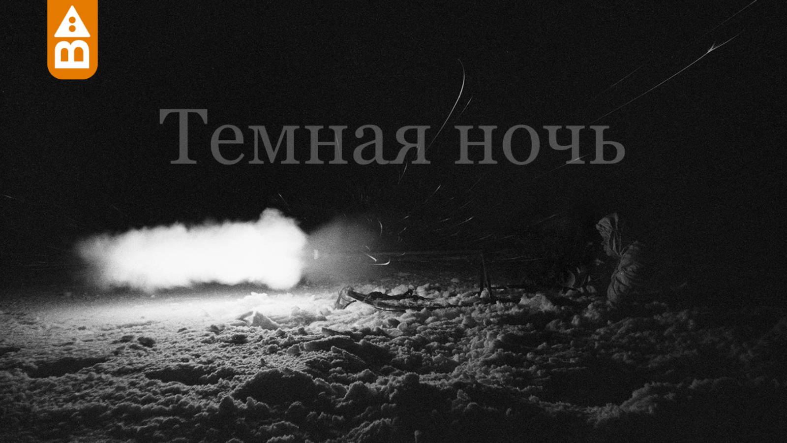 Темная ночь (Марк Бернес)