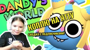 КОПЛЮ НА ЯТТУ В МИРЕ ДЕНДИ! Сходка с подписчиками в DANDY'S WORLD