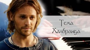 Halbrand`s theme (Кольца власти) - The rimgs of power (фортепиано)