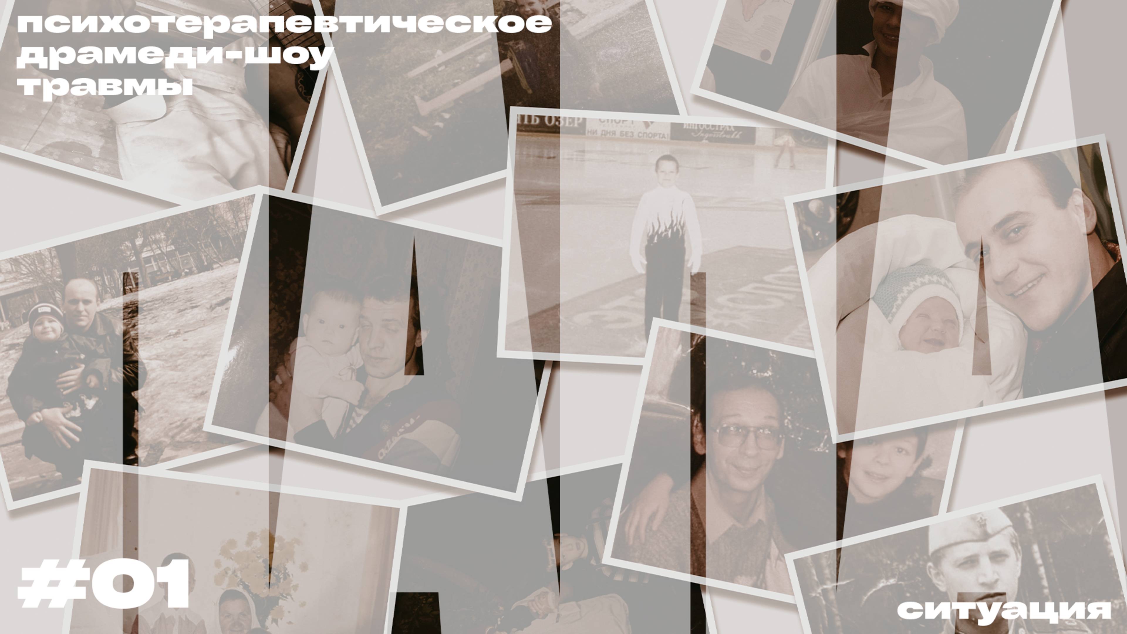 01 ПАПА  ДРАМЕДИ-ШОУ ТРАВМЫ