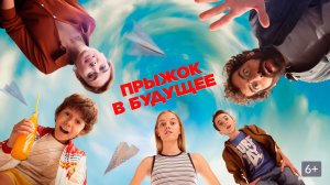 Прыжок в будущее | Русский трейлер | Фильм 2023