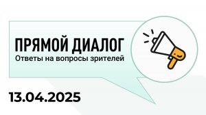 Прямой диалог - ответы на вопросы зрителей 13.04.2025, инвестиции