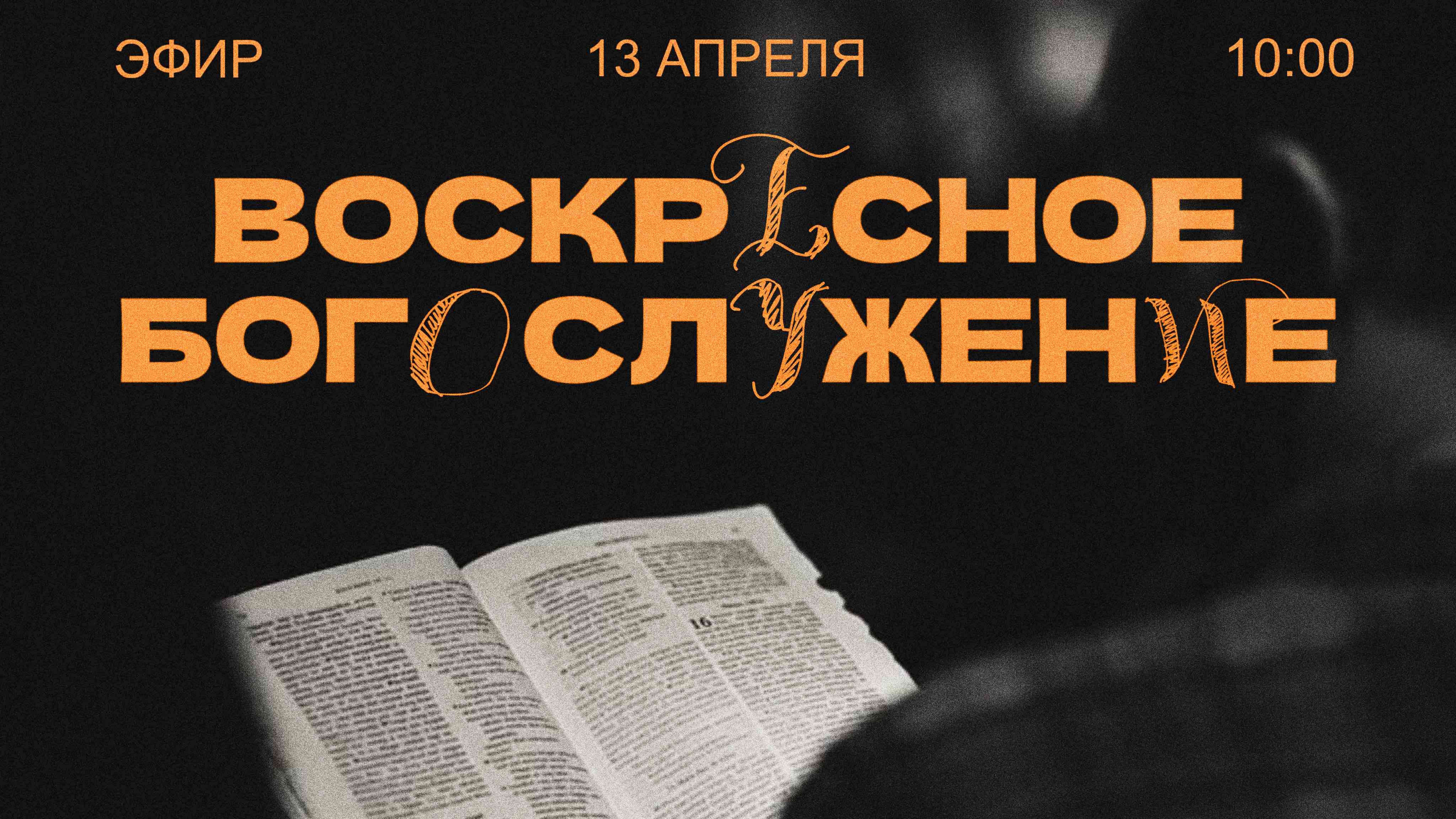 🔴 ВОСКРЕСНОЕ БОГОСЛУЖЕНИЕ | 13.04.2025 | Церковь ЕХБ "Возрождение" г. Сызрань