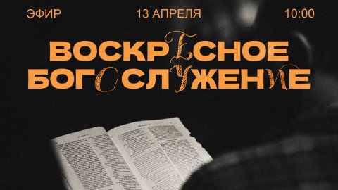 🔴 ВОСКРЕСНОЕ БОГОСЛУЖЕНИЕ | 13.04.2025 | Церковь ЕХБ "Возрождение" г. Сызрань