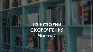Тема 1, часть 2. История скорочтения. Как происходило формирование скорочтения в России?