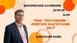Воскресное служение // «Послушание - благоухание приятное Богу» Анатолий Райн // 13.04.2025