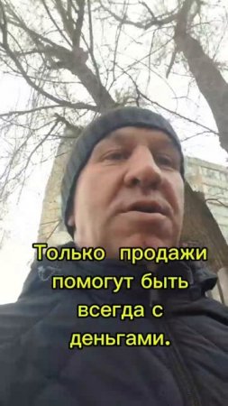 Быть всегда с деньгами помогут продажи