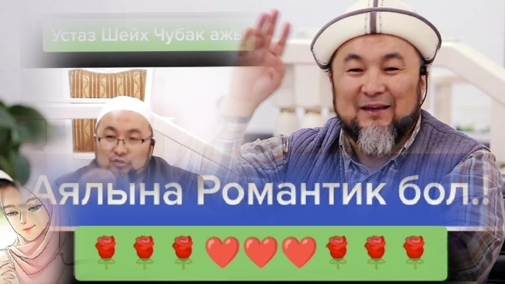 Аялыңа Романтик Бол!💥 Чыныгы мырзалык мына Ошондо☝️ смотреть онлайн