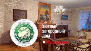 Уютный загородный дом в Морозово