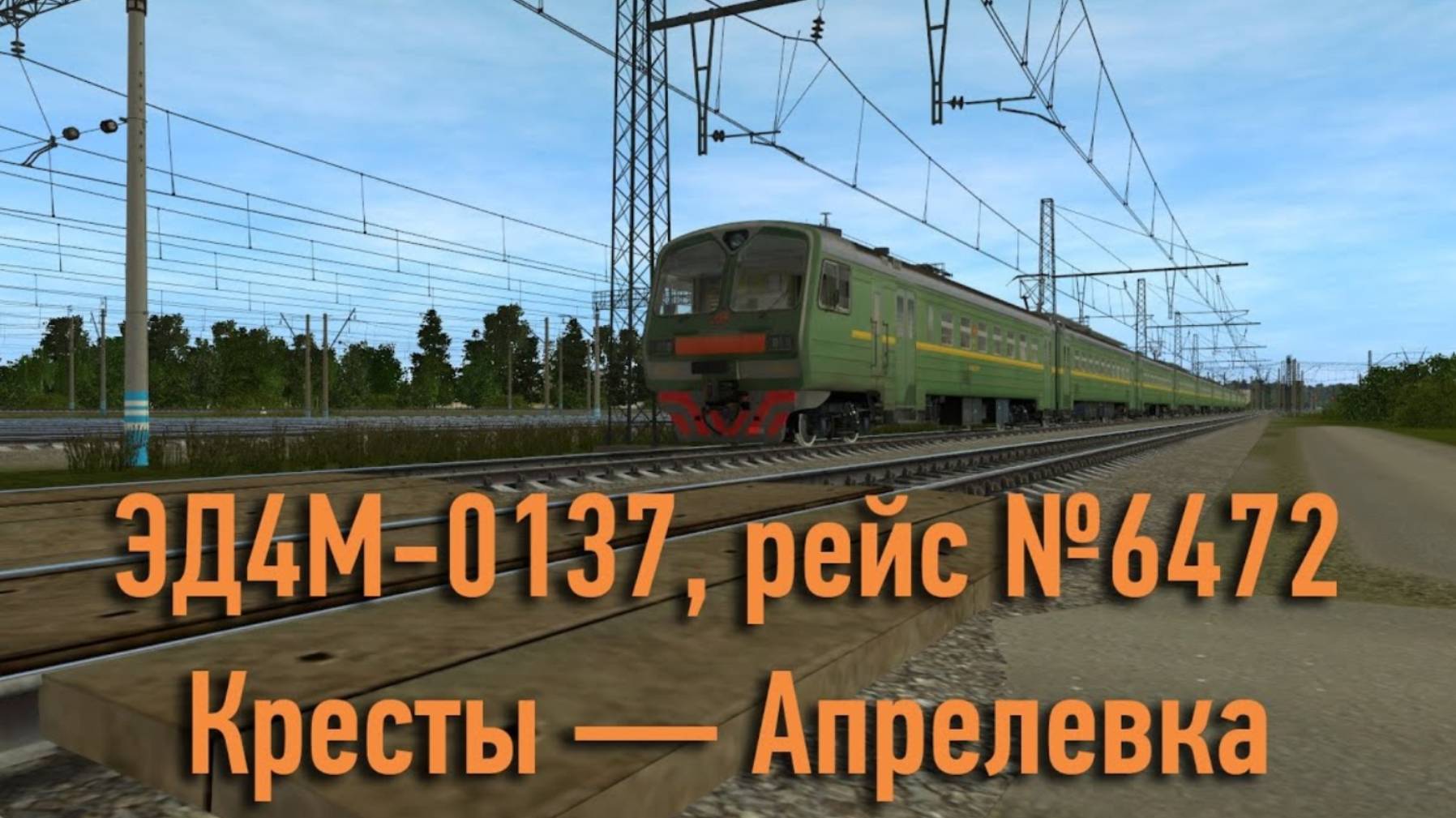 Trainz: ЭД4М-0137, рейс №6472, Кресты — Апрелевка