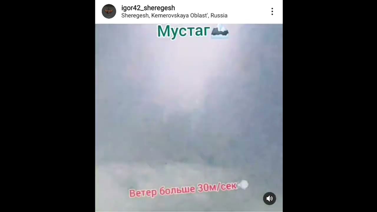 Шерегеш Мустаг высокогорье климат и условия работы