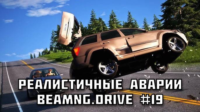 🚗 РЕАЛИСТИЧНЫЕ АВАРИИ в BeamNG.drive #19