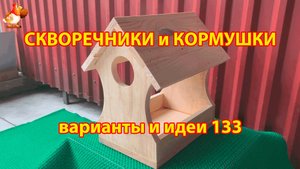 Скворечники и кормушки своими руками для птиц 133 🪚🪛🔨 Идеи для дачи и сада пошагово ❣️